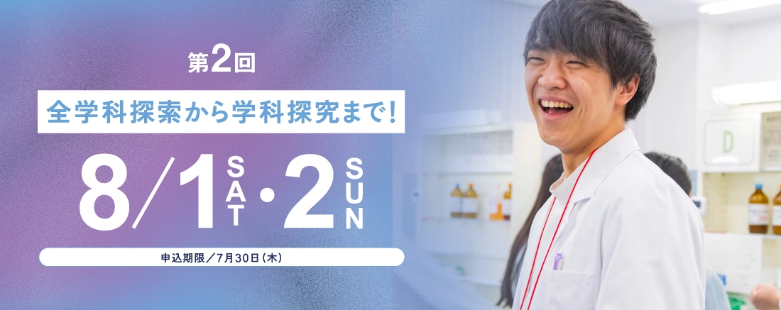 第2回　8/1（土）・8/2（日）