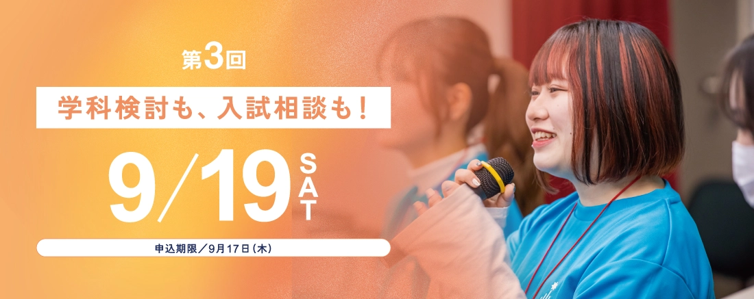 第3回　9/19（土）