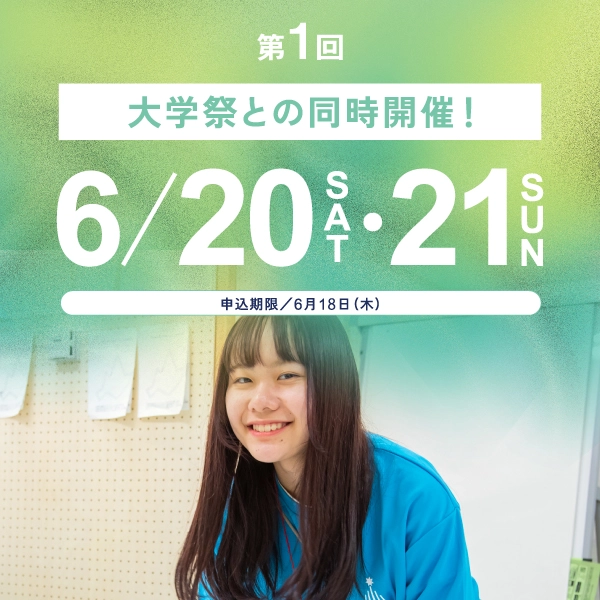 第1回　6/20（土）・6/21（日）