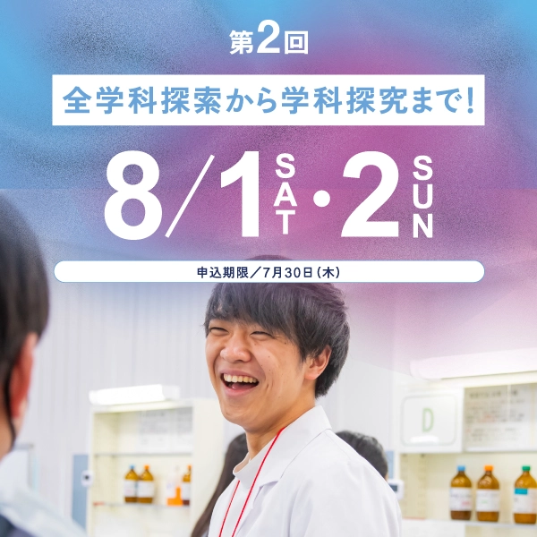第2回　8/1（土）・8/2（日）