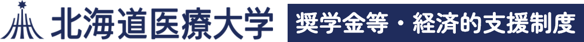 北海道医療大学 奨学金等・経済的支援制度