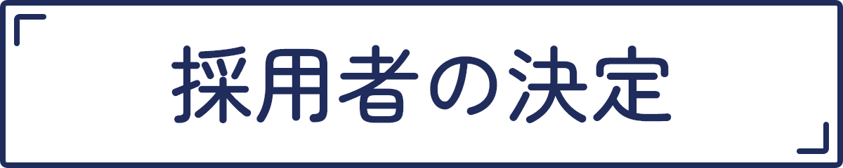 採用者の決定