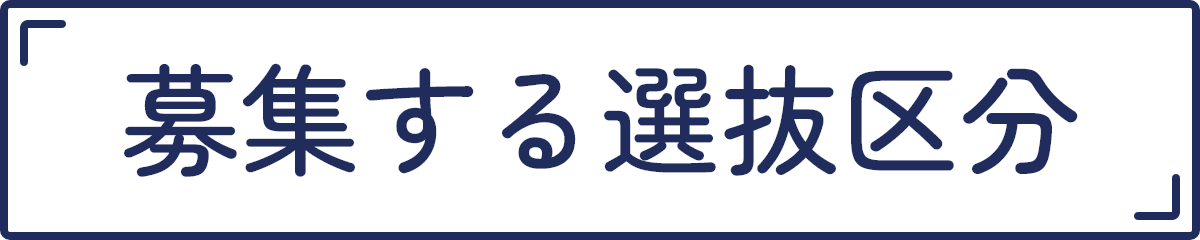 募集する選抜区分