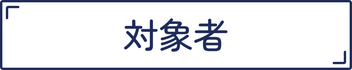 対象者